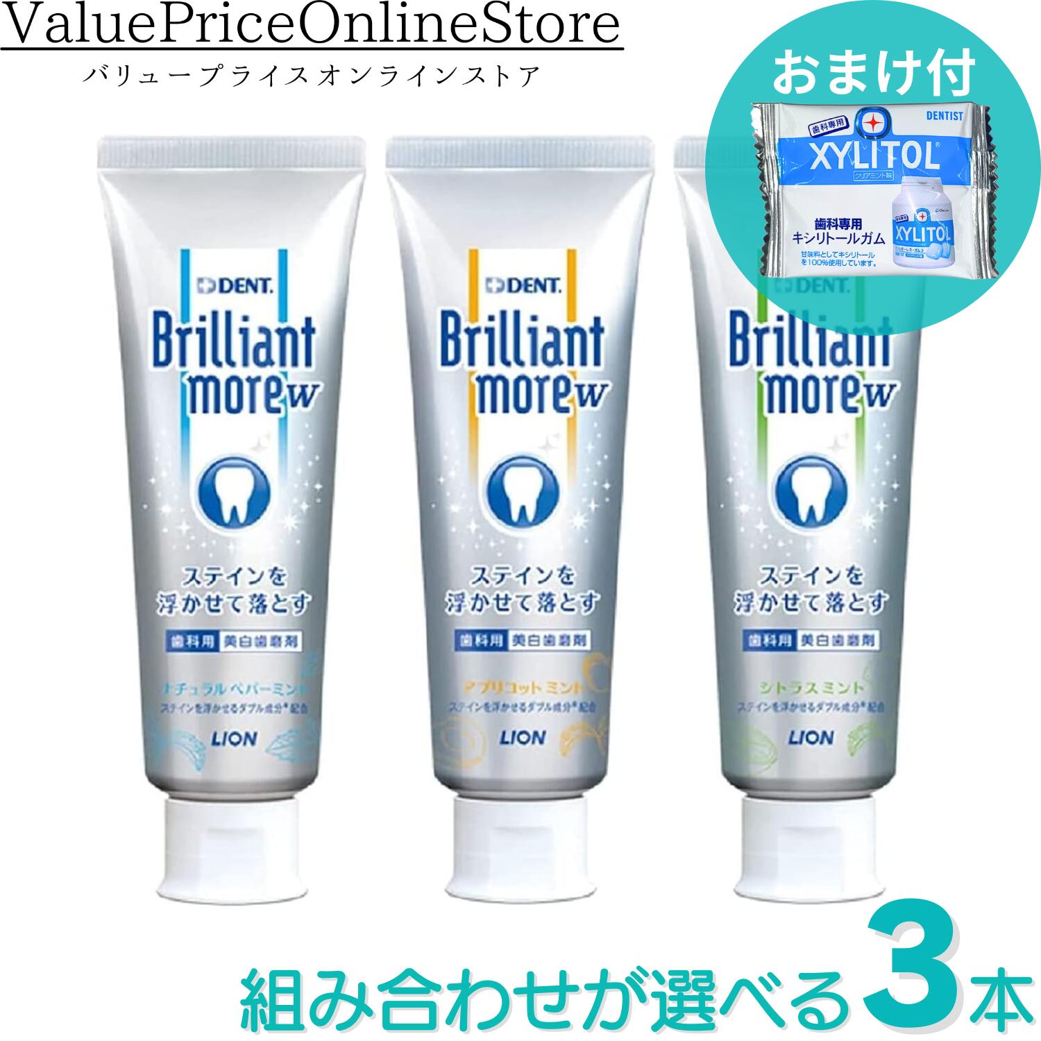 【9/10限定！500円OFFクーポン有】【歯科専用！キシリトールガム100%のおまけ付き】ブリリアントモア　ダブル 組み合わせが選べる3本セット　ナチュラルペパーミント アプリコットミント シトラスミント90gのサムネイル