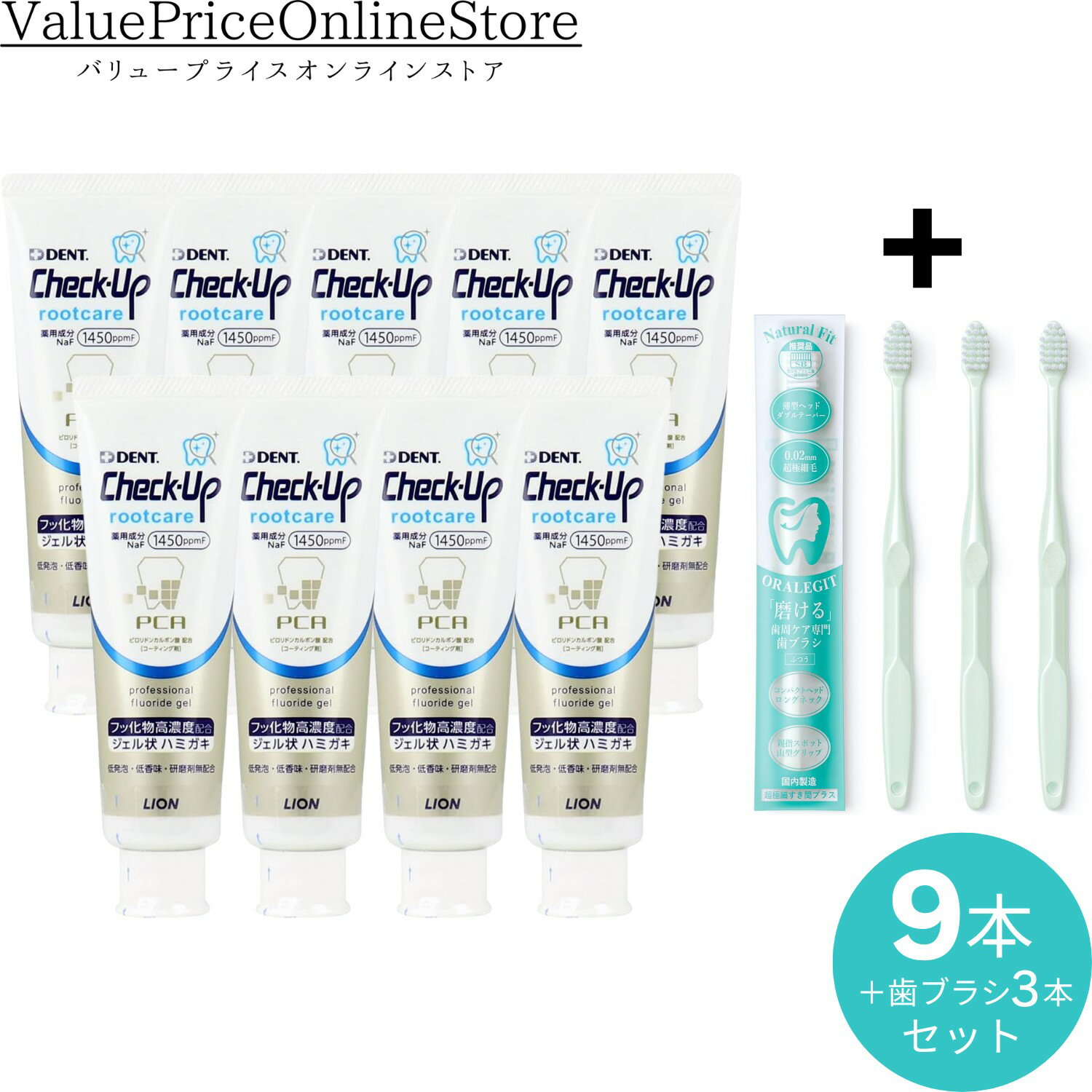 【お買い物マラソン限定！400円OFFクーポン有】ライオン ジェル マイルドミントタイプ チェックアップ ルートケア 90gフッ素1450ppm9本+ORALEGIT (オーラルギット) Natural Fit　歯周ケア専門 歯ブラシ 国内製造 (3本/ミントグリーン)