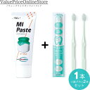 【100円OFFクーポン有】歯科専売品 MIペースト(40g) ヨーグルト1本+ナチュラルフィット 歯ブラシ 2本