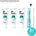 【対象商品ポイント20倍&最大1000円offクーポン有】歯科専売品 MIペースト(40g) ヨーグルト3本+ナチュラルフィット 歯ブラシ 1本