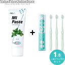 【100円OFFクーポン有】歯科専売品 MIペースト(40g) ミント 1本+ナチュラルフィット 歯ブラシ 3本
