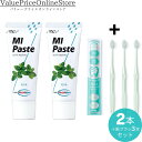 【100円OFFクーポン有】歯科専売品 MIペースト(40g) ミント 2本+ナチュラルフィット 歯ブラシ 3本
