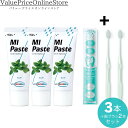 【対象商品ポイント20倍&最大1000円offクーポン有】歯科専売品 MIペースト(40g) ミント 3本+ナチュラルフィット 歯ブラシ 2本