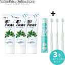 【100円OFFクーポン有】歯科専売品 MIペースト(40g) ミント 3本+ナチュラルフィット 歯ブラシ 3本
