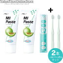【100円OFFクーポン有】歯科専売品 MIペースト(40g) メロン 2本+ナチュラルフィット 歯ブラシ 2本