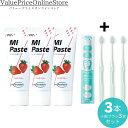 【100円OFFクーポン有】歯科専売品 MIペースト(40g) ストロベリー 3本+ナチュラルフィット 歯ブラシ 3本