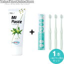 【100円OFFクーポン有】歯科専売品 MIペースト(40g) バニラ 1本+ナチュラルフィット 歯ブラシ 3本