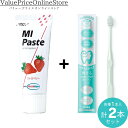 【対象商品ポイント20倍&最大1000円offクーポン有】歯科専売品 MIペースト(40g) ストロベリー 1本 +ナチュラルフィット 歯ブラシ 1本