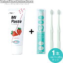 【対象商品ポイント20倍&最大1000円offクーポン有】歯科専売品 MIペースト(40g) ストロベリー 1本 +ナチュラルフィット 歯ブラシ 2本