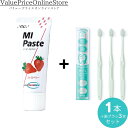 【100円OFFクーポン有】歯科専売品 MIペースト(40g) ストロベリー 1本 +ナチュラルフィット 歯ブラシ 3本