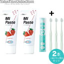 【100円OFFクーポン有】歯科専売品 MIペースト(40g) ストロベリー 2本+ナチュラルフィット 歯ブラシ 3本