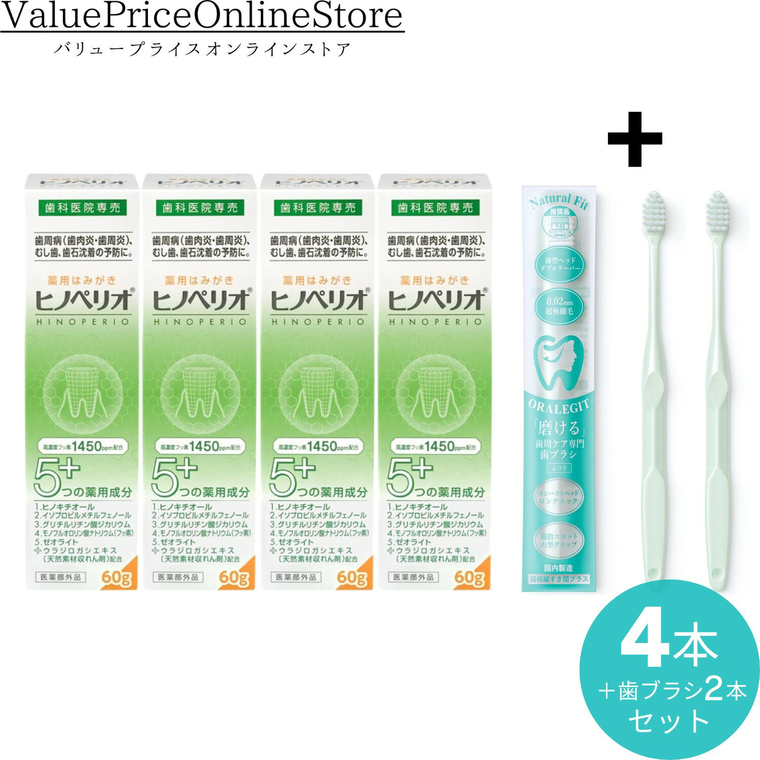 【対象商品ポイント5倍&100円OFFクーポン】昭和薬品 ヒノペリオ 薬用はみがき 60g 4本+ナチュラルフィット 歯ブラシ 2本