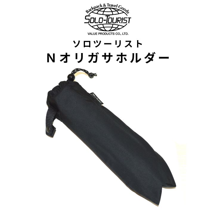 Rakuten - Nオリガサホルダー 目止め加工 日本製生地縫製 東レブリザテック使用 透湿防水素材 雨の日・梅雨対策 折りたたみ傘収納 カバンに簡単取り付け 軽量 コンパクト 父の日 敬老の日 ギフト プレゼント