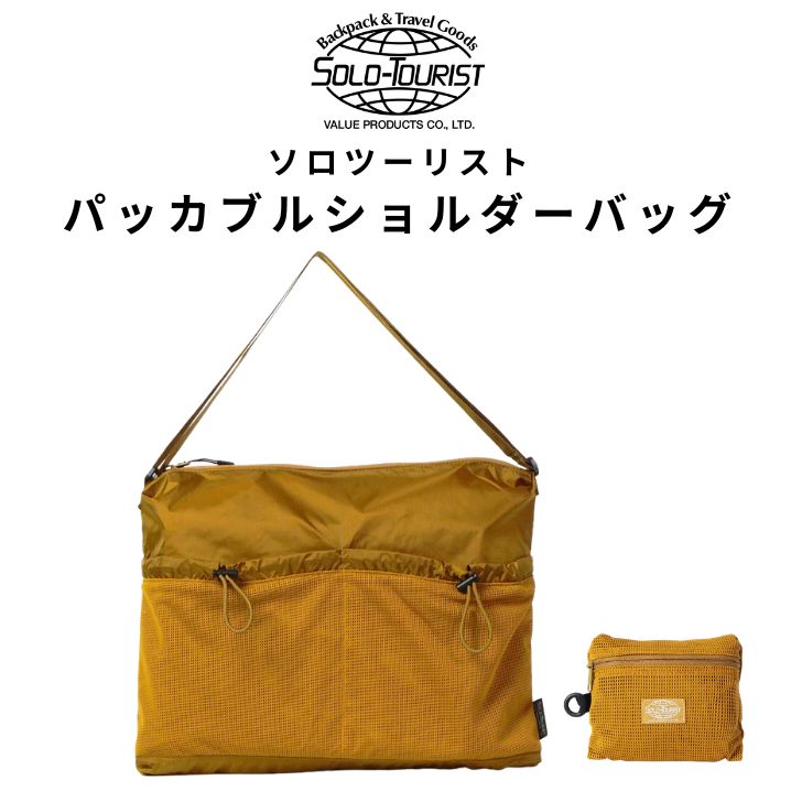 SOLOーTOURIST パッカブル ショルダーバッグ 超軽量 80g ロビック Robic 高耐久 旅行 サブバッグ 折りたたみ B4 サイズ 収納 エコバッグ 斜めがけ 肩掛け トートバッグ 内ポケット 一体型 収納袋を失くさない メンズ レディース