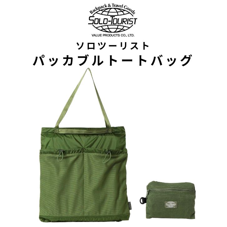 Rakuten - SOLOーTOURIST 超軽量 90g パッカブル トートバッグ ロビック Robic 高耐久 旅行 サブバッグ 折りたたみ B4 サイズ 収納 エコバッグ 肩掛け トートバッグ 内ポケット 一体型 収納袋を失くさない メンズ レディース