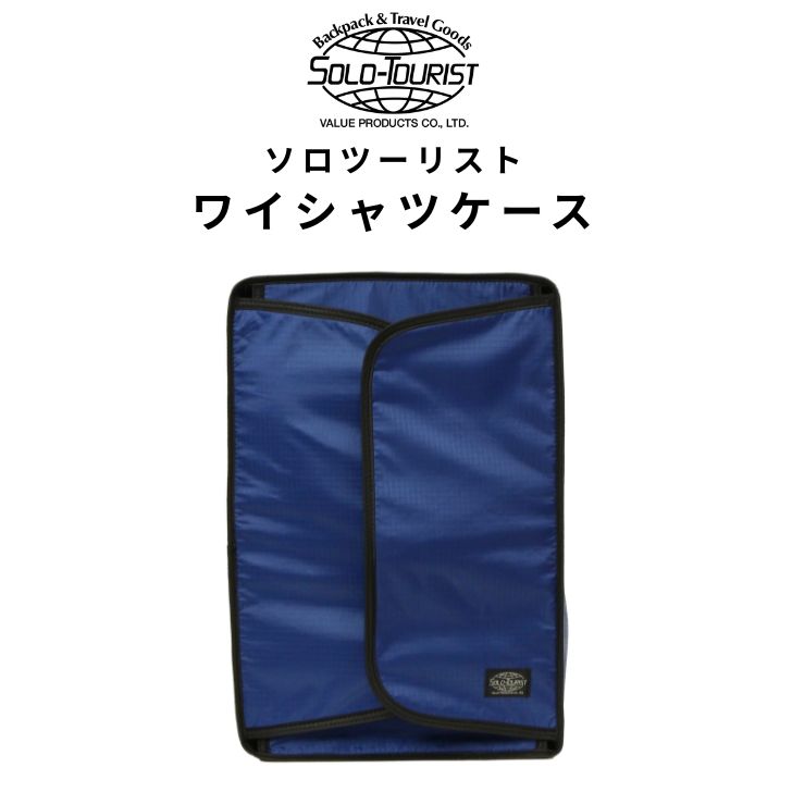 SOLOーTOURIST ワイシャツケース 旅行用 2枚 収納 【型崩れ防止の中板付き】 ワイシャツ 収納ケース 出張 トラベルグッズ 型崩れ防止 持ち運び 2枚収納 ボンディング クッション性 軽量 コンパクト ギフト 冠婚葬祭 父の日 敬老の日 プレゼント ワイシャツ入れ