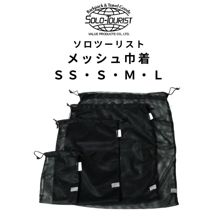 Rakuten - SOLO-TOURIST メッシュ巾着 SS・S・M・Lサイズ ナイロン100% 軽くて丈夫 中身が一目でわかるメッシュ素材、衣類から小物まで収まる選べる4サイズ 抜群の通気性、かさばらない 軽量 旅や出張をスマートに 丈夫なナイロン100％の質感と扱いやすさで、パッキングを劇的に効率化