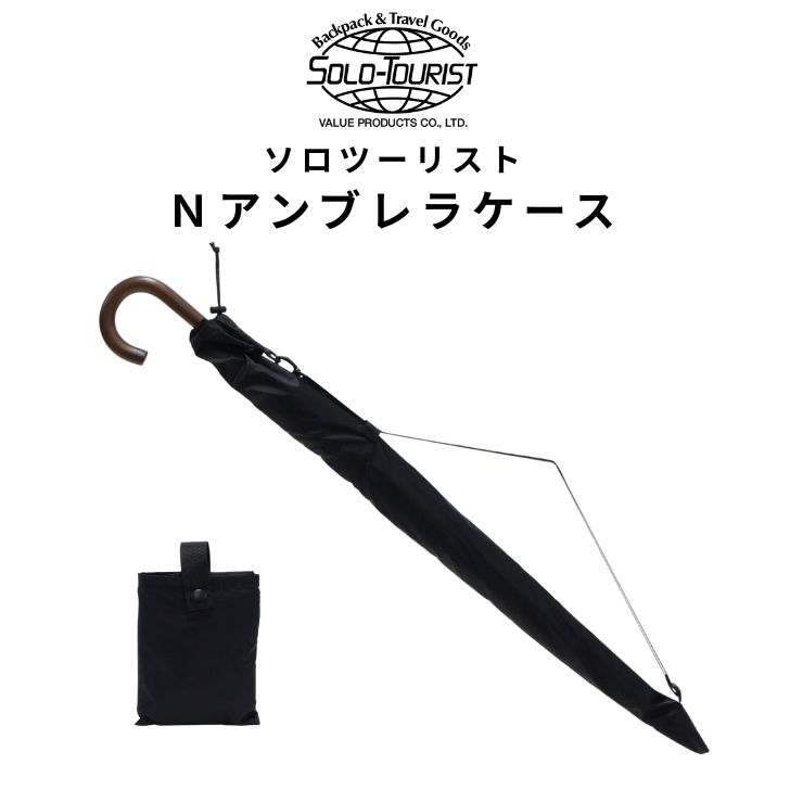 SOLO-TOURIST アンブレラケース 長傘ケース 傘カバー はっ水 テフロン加工 24本骨対応 収納袋付き 通勤 通学 自転車でもすっきり 鞄に取り付け可能 梅雨対策 父の日 ギフト プレゼント