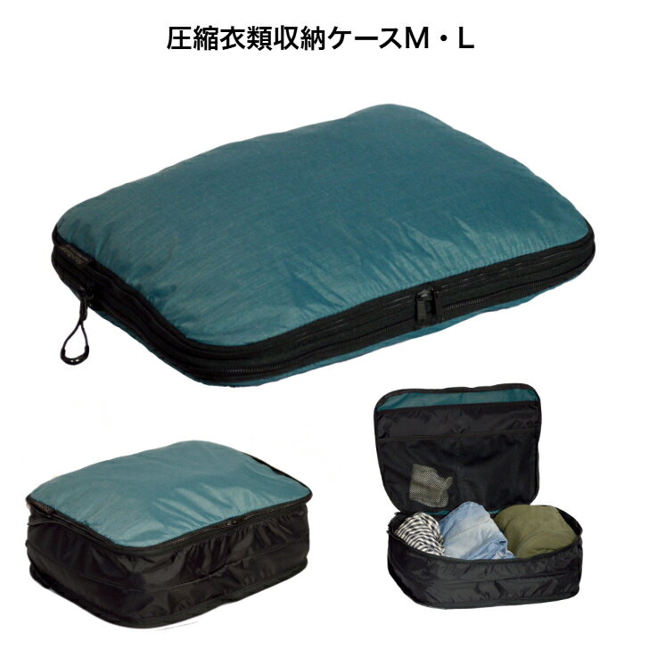 Travel Goods - 圧縮衣類収納ケース　MサイズLサイズ　3色展開　旅行用便利グッズ　かさばる衣類をコンパクトに収納　YKKファスナー　グリーン、ベージュ、ブラック