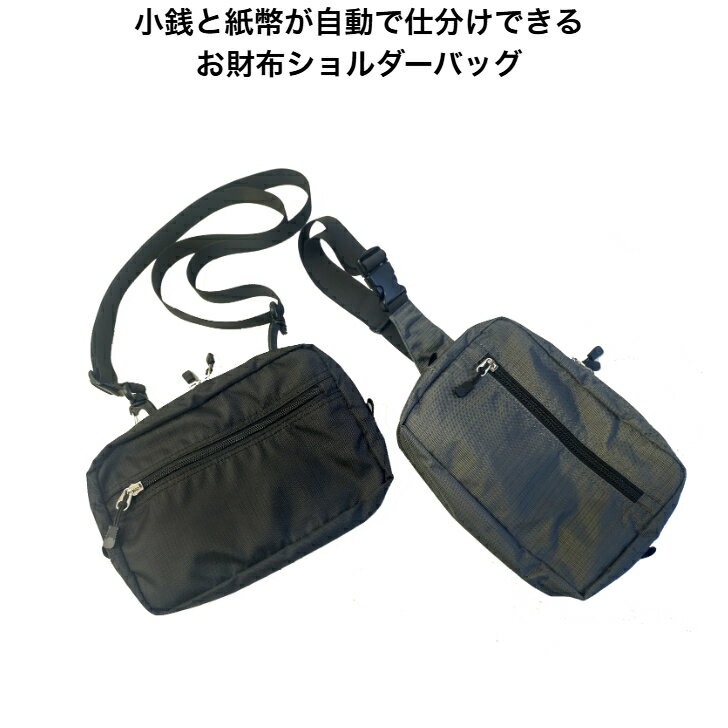 Rakuten - 小銭と紙幣が自動で仕分けできるお財布ショルダーバッグ　3WAY仕様　ショルダーポーチ　ウエストポーチ　お財布ポーチ