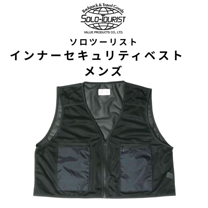 商品情報素材/材質本体：メッシュ／ポリエステル100％　　　ポケット／ナイロン100％・はっ水加工サイズ/寸法本体：胴・胴回り約10cmまでポケットサイズ：H18×W12cm注意モニター発色の具合により色合いが異なる場合がございます。預けない安心、身にまとうセキュリティ　ソロツーリスト　インナーセキュリティベストメンズ　3色　黒　グレー　白　パスポートの持ち運び パスポートがぴったり入るポケットの付いたメッシュ素材のベストです。大事な貴重品を身にまとい持ち運ぶことができます。 5
