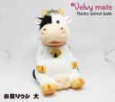 ウシさん貯金箱 お座りウシ 大 [動物貯金箱 インテリア アニマルグッズ 動物グッズ 雑貨 可愛い かわいい ギフト プレゼント 新生活 友達プレゼント コイン...