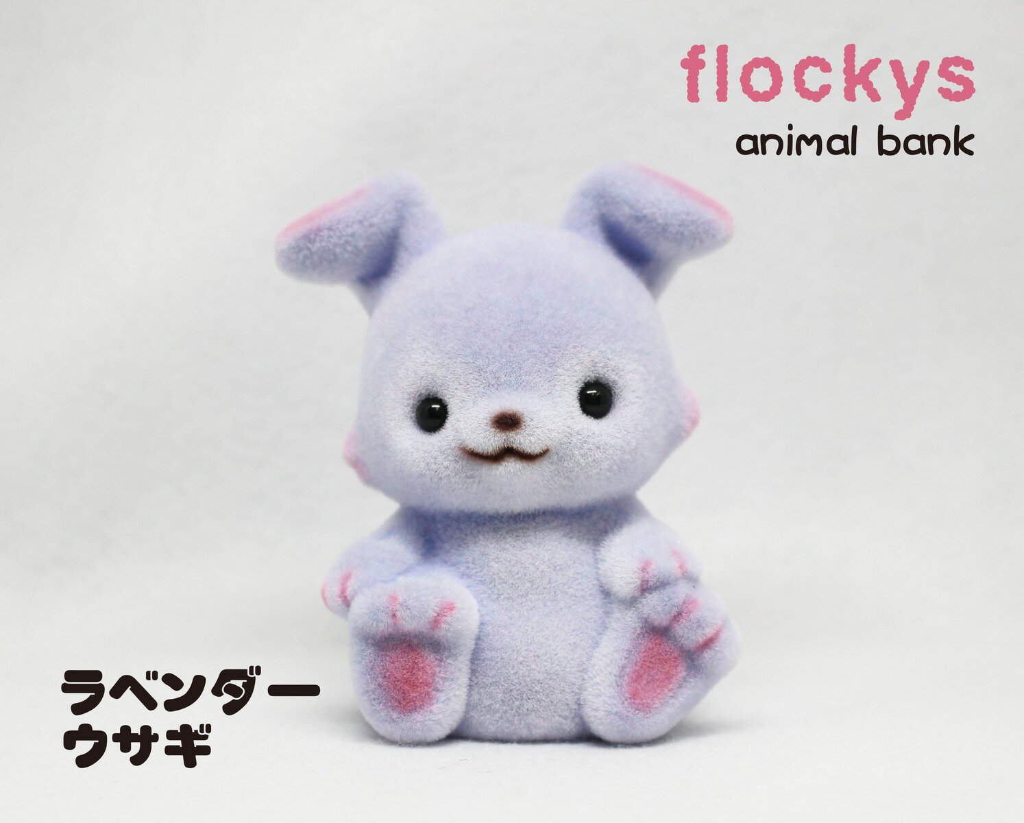 Rakuten - miniアニマル貯金箱　ラベンダーウサギ　＊9cmサイズの愛らしい動物たちの貯金箱です [動物置物 インテリア アニマルグッズ 動物グッズ 雑貨 可愛い かわいい ギフト プレゼント 友達プレゼント コインバンク おしゃれ お祝い 新生活 春 手のひらサイズ クリスマス ]