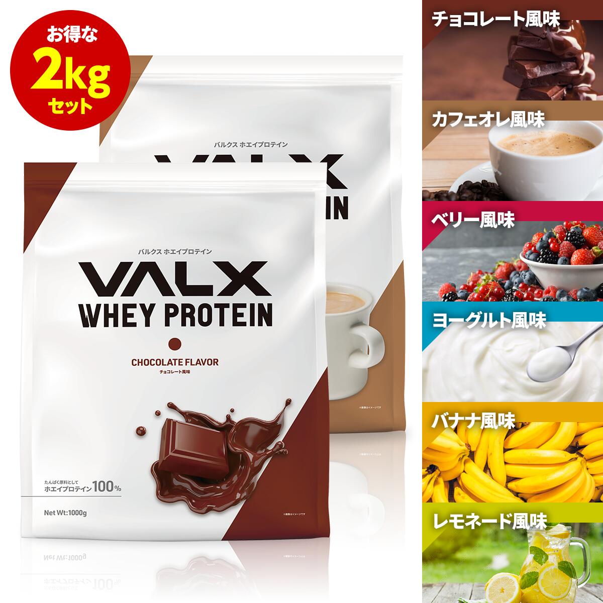 【ポイント10倍】VALX ホエイプロテイン 【6種類の味から選べる2kgセット】1kg ×2袋 (2kg) 送料無料 チョコレート ベリー ヨーグルト カフェオレ バナナ レモネード バルクス 国内生産 WPC 山本義徳 ホエイ プロテイン1kg 筋トレ タンパク質 ダイエット 女性 valx公式