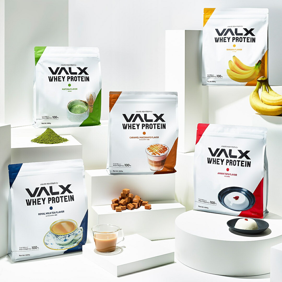 【ポイント20%バック 2/4 20:00-2/11 9:59】 【VALX ホエイプロテイン 】1kg 12種類の味から選べる チョコレート ベリー ヨーグルト カフェオレ バナナ レモネード 抹茶 杏仁豆腐 スイカ 国内生産 WPC 山本義徳 筋トレ ダイエット 女性 美容