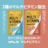 【VALX(バルクス)マルチビタミン水溶性・脂溶性】