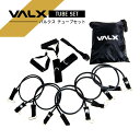 VALXのトレーニングチューブ