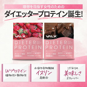 ［エントリーP14倍10日23:59マデ］　【VALX ダイエッタープロテイン 】 新発売 1kg 植物性 大豆 プロテイン タンパク質 女性 ダイエット 糖質制限 筋トレ 山本義徳 ガトーショコラ ストロベリーオレ ホエイプロテイン ソイプロテイン 食物繊維