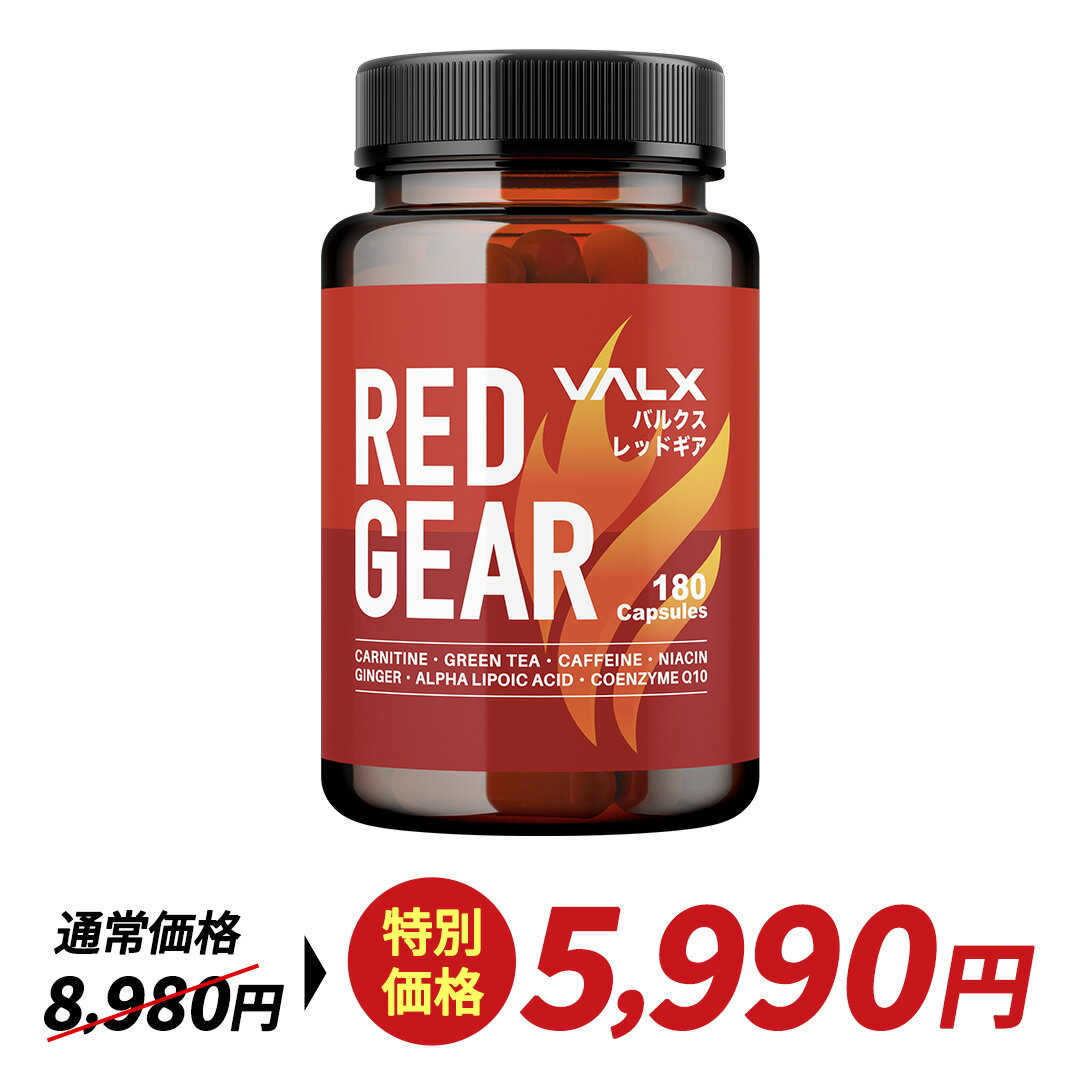 【〜10/20 23:59 期間限定 特別価格】VALX RED GEAR (レッドギア) 燃焼系 サプリ カルニチン 国内生産 山本義徳 筋トレ ダイエット ウォーキング 脂肪 減量 シェイプアップ 運動 ボディーメイク 女性 ファットバーナー サプリメント バルクス