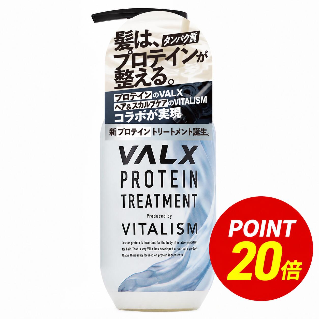  VALX プロテイン トリートメント  プロテイン由来成分で洗いながら ダメージ ケア  大容量 ポンプ式 男性用/女性用/ユニセックス シャンプー