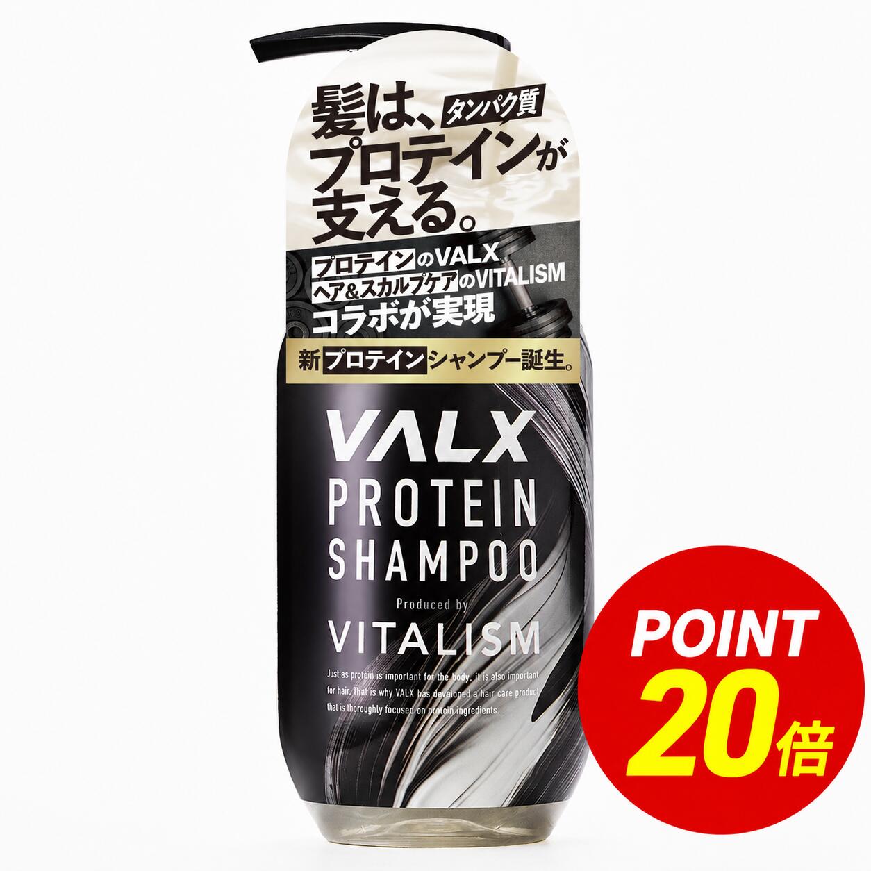 VALX プロテイン シャンプー  プロテイン由来成分で洗いながら ダメージ ケア  大容量 ポンプ式 男性用/女性用/ユニセックス トリートメント