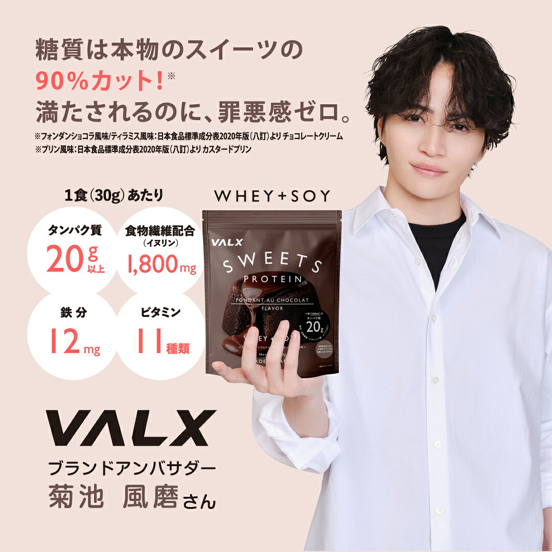 【ポイント10倍 10/2 20:00-10/13 09:59】【選べる1〜2個】[LINE登録で1,000円OFF] VALX バルクス スイーツプロテイン 計量用スプーンなし 300g フォンダンショコラ風味 ティラミス風味 プリン風味 ハイブリッドプロテイン ホエイ ソイ タンパク質20g イヌリン 食物繊維 (2)