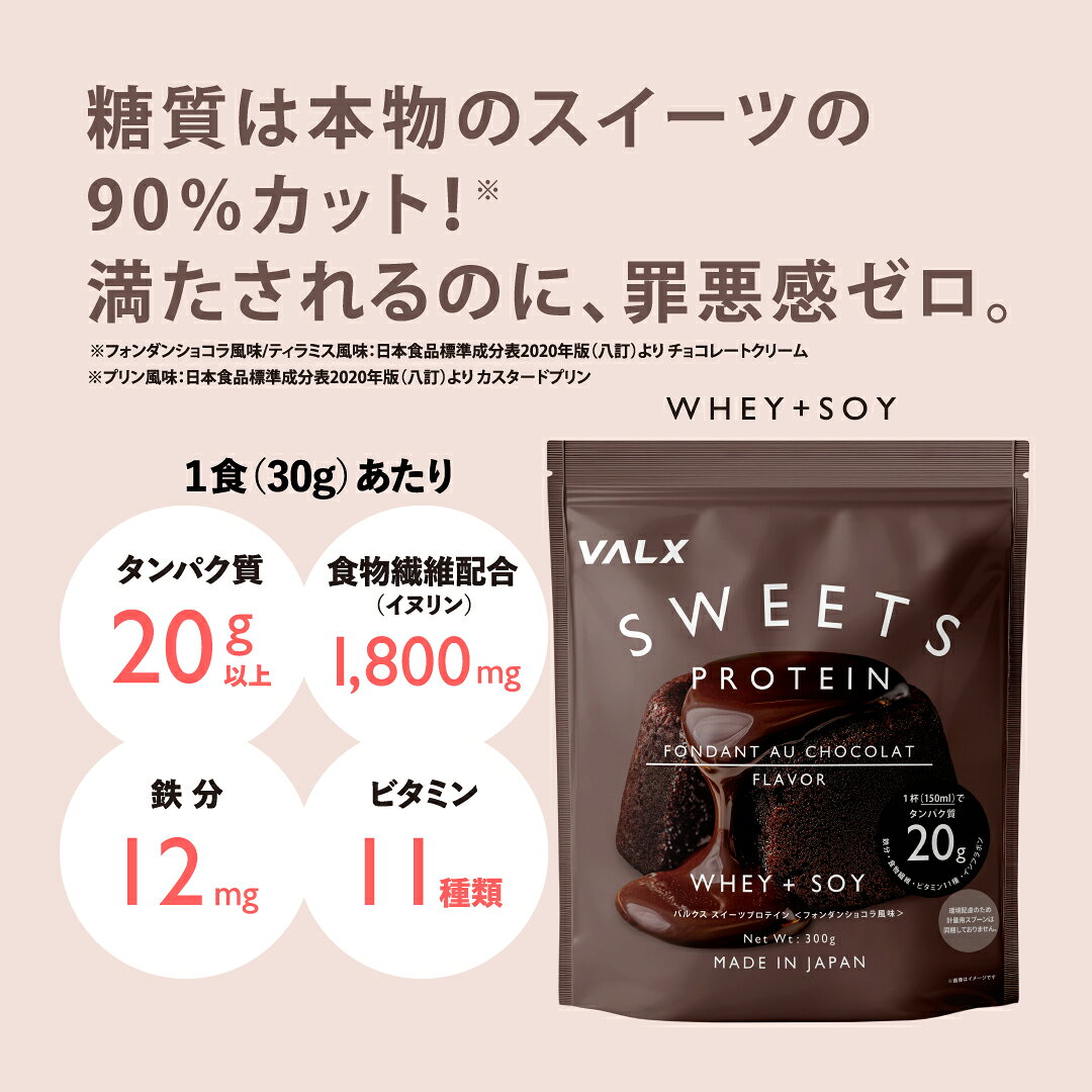 VALX スイーツプロテイン