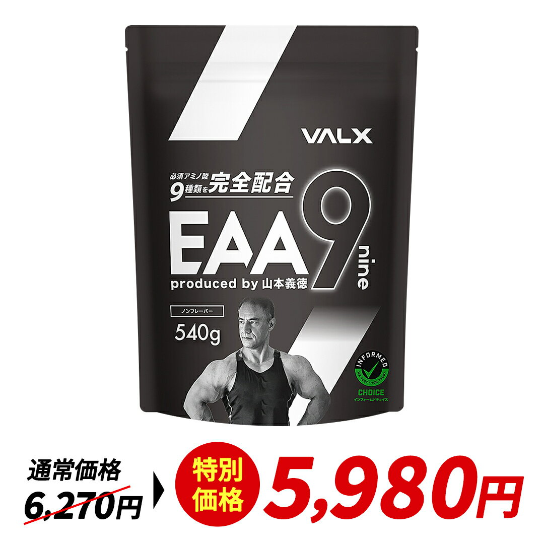 【マラソン限定価格】VALX EAA9 750g ベータアラニン 3000mg 山本義徳 アンチドーピング 国産 サプリメント ノンフレーバー パイナップル風味 青りんご風味 男性 女性 ダイエット 筋トレ BCAA オススメ バルクス 送料無料