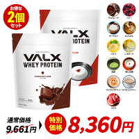 VALX ホエイプロテイン【11種類の味から選べる2kgセット】1kg×2袋 (2kg) チョコレート ベリー ヨーグルト カフェオレ バナナ レモネード 抹茶 杏仁豆腐 スイカ 国内生産 WPC 山本義徳 筋トレ ダイエット 女性 美容 送料無料