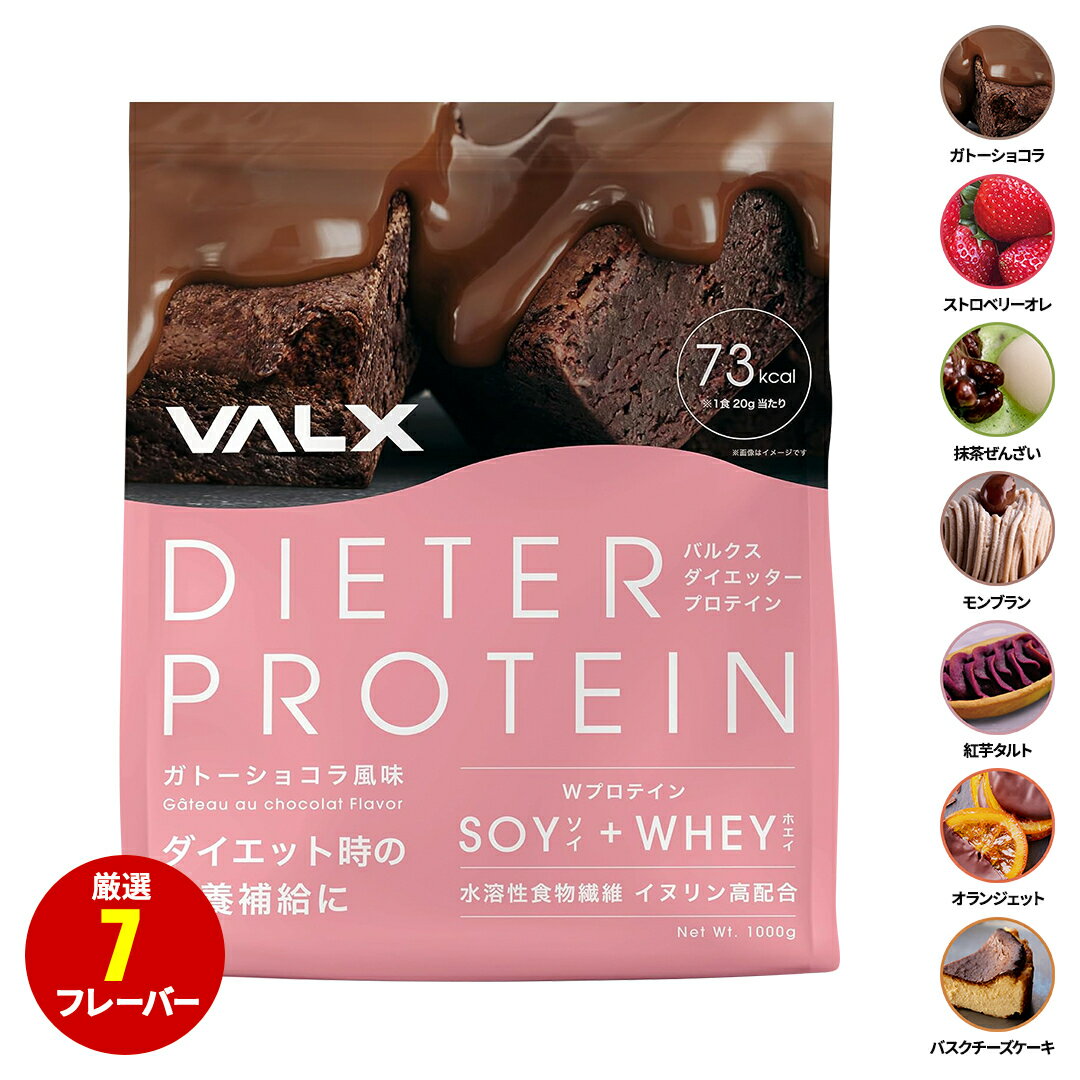 女性のためのプロテイン ホエイとソイのW配合 VALX ダイエッタープロテイン 1kg 50食分 植物性 大豆 プロテイン タンパク質 女性 ダイエット 筋トレ 山本義徳 ホエイプロテイン ソイプロテイン 国産 送料無料