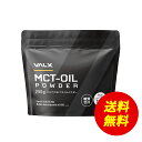 【期間限定 送料無料】【VALX MCTオイルパウダー】MCT oil 糖質ゼロ 糖質制限 ココナッツ由来100% 中鎖脂肪酸 置き換え ダイエット 無味無臭 ...