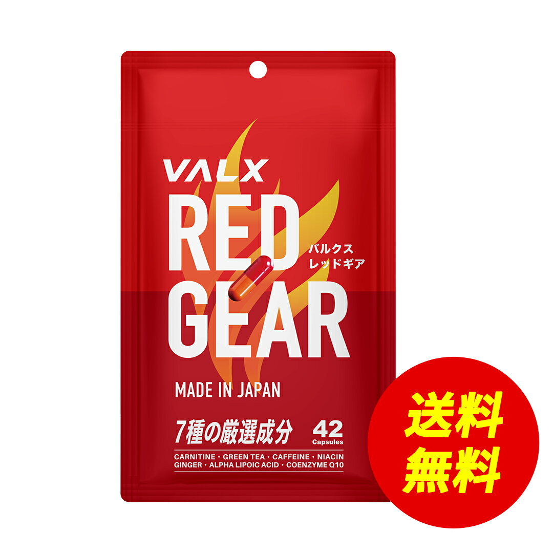 【〜11/18 23:59 期間限定 送料無料】VALX バルクス RED GEAR レッドギア 42粒 14回分 【運動前に】 ダイエットサポート L-カルニチン ナイアシン ジンジャーエキス トレーニング 山本義徳監修 国内生産