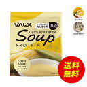 【期間限定 送料無料】VALX スーププロテイン コーンスープ風味 クラムチャウダー風味