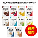 【期間限定 送料無料】VALX ホエイプロテイン コンプリートセット お試し 個包装 バナナ キャラメルマキアート ヨーグルト カフェオレ 抹茶 杏仁豆腐 ロイヤルミルクティー チョコレート ベリー レモネード WポイントC 山本義徳 タンパク質 男性 女性