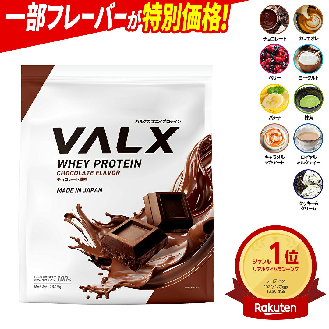 【ポイント5倍 10/2 20:00-10/13 09:59】[LINE登録で1,000円OFF] VALX ホエイプロテイン WPC 1kg 選べる8種フレーバー 国内生産 山本義徳 チョコレート ベリー ヨーグルト カフェオレ バナナ 抹茶 プロテイン タンパク質 筋トレ ダイエット 美容 置き換え 女性