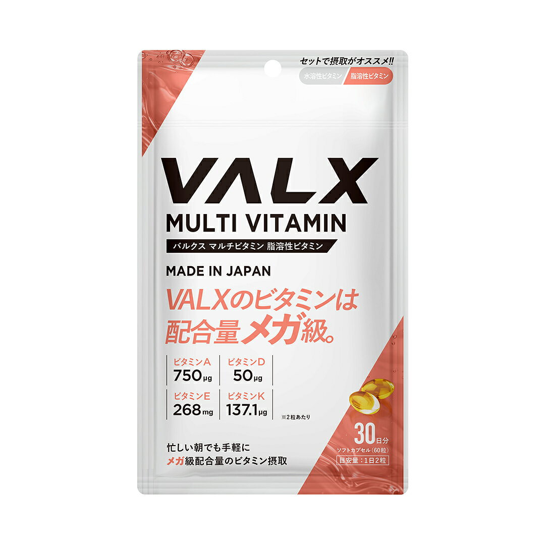[LINE登録で1,000円OFF] VALX マルチビタミン【脂溶性ビタミン】山本義徳 サプリ サプリメント ビタミン ビタミンA 750μg ビタミンD 50μg ビタミンE 268mg ビタミンK 200μg配合 バルクス