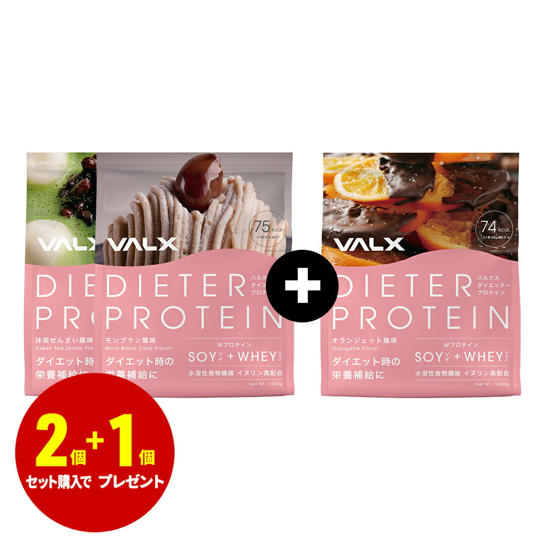 楽天VALX ONLINE STORE【1個無料プレゼント実施中（オランジェット風味）】VALX ダイエッタープロテイン ホエイとソイのW配合 1kg×2袋（2kg） 抹茶ぜんざい+モンブラン 女性のためのプロテイン 1kgで50食分 国産 送料無料