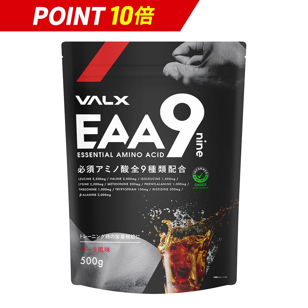 山本義徳 EAA9 VALX バルクス 500g コーラ風味 ベータアラニン 国産 サプリメント シトラス風味 パイナップル風味 青りんご風味 イーエーエー ナイン 男性 女性 ダイエット 筋トレ BCAA オススメ 送料無料のサムネイル