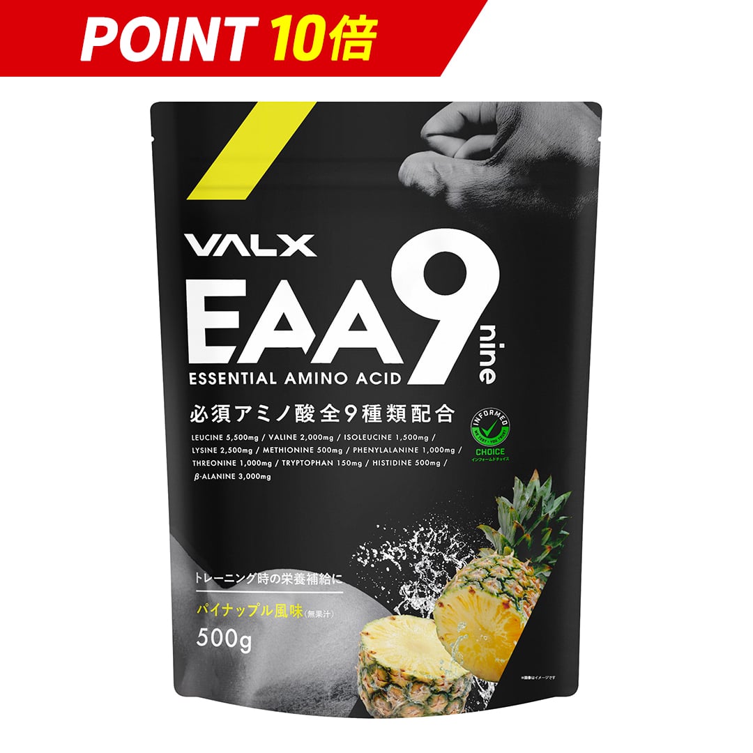 山本義徳 EAA9 VALX バルクス 500g パイナップル風味 ベータアラニン 国産 サプリメント シトラス風味 コーラ風味 青りんご風味 イーエーエー ナイン 男性 女性 ダイエット 筋トレ BCAA オススメ 送料無料のサムネイル
