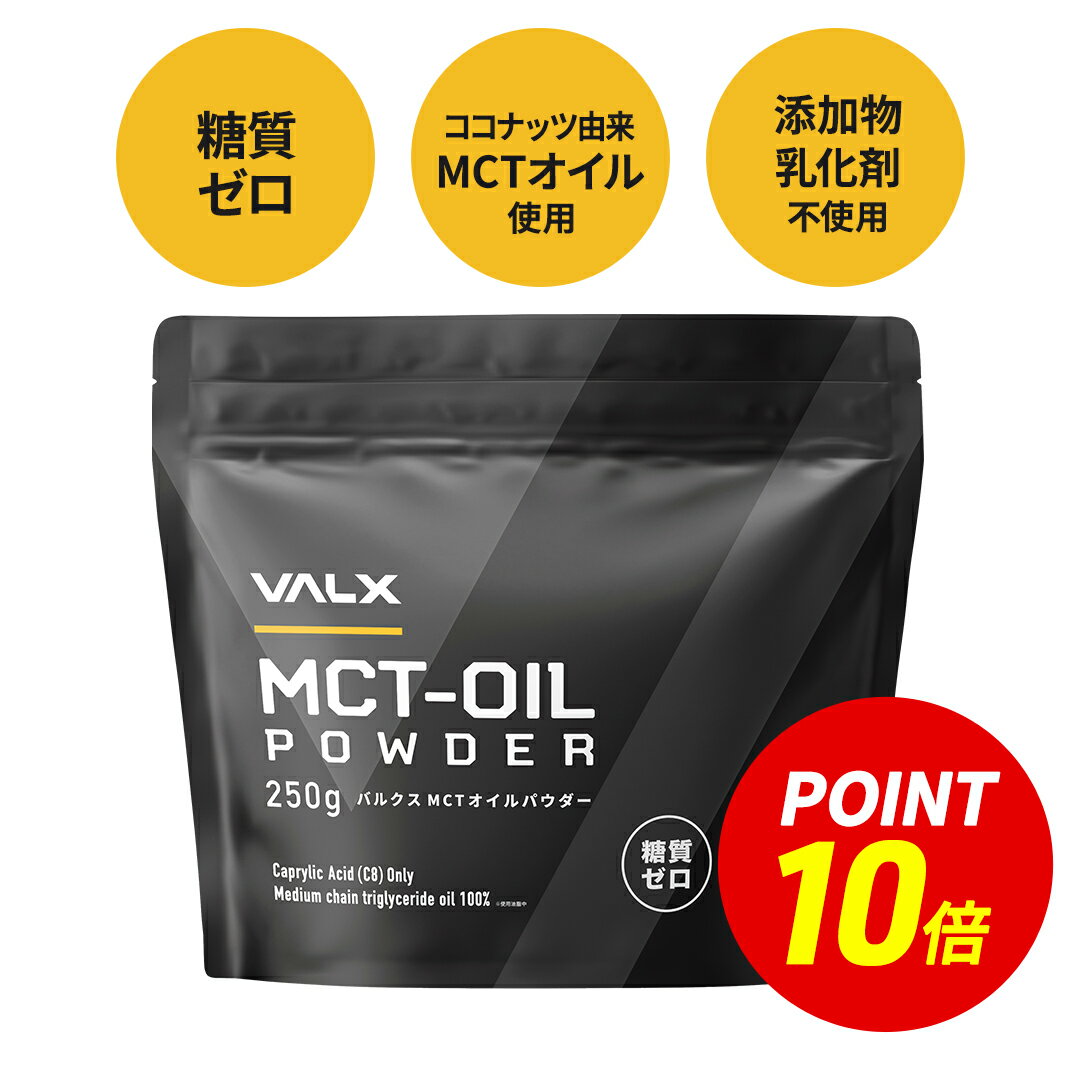 [포인트 10배 및 무료 배송 6/18 00:00-6 /26 1:59] [라인 등록 시 1,000엔 할인] [VALX MCT 오일 파우더] MCT 오일 제로 탄수화물 제한 100% 중쇄 지방산 대체 식단 무미 무취 250g 벌크